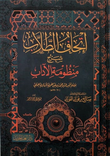 إتحاف الطلاب بشرح منظومة الآداب