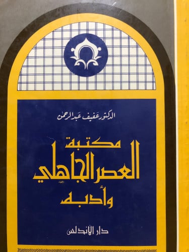 مكتبة العصر الجاهلي وأدبه