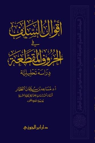 أقوال السلف في الحروف المقطعة : دراسة تحليلية