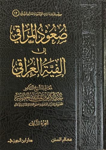 صعود المراقي إلى ألفية العراقي 1/3