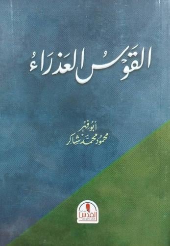 القوس العذراء