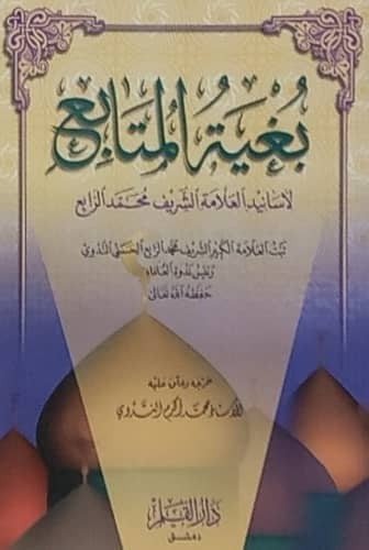 بغية المتابع لأسانيد العلامة محمد الرابع