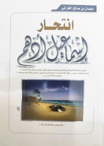 إنتحار إسماعيل أدهم