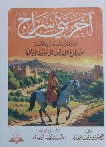آخر بني سراج : مترجمة ومذيلة بخلاصة من تاريخ الأندلس إلى سقوط غرناطة