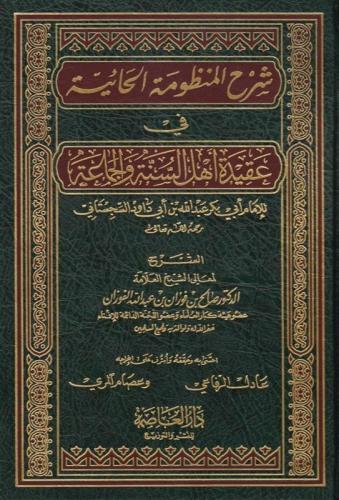 شرح المنظومة الحائية في عقيدة أهل السنة والجماعة