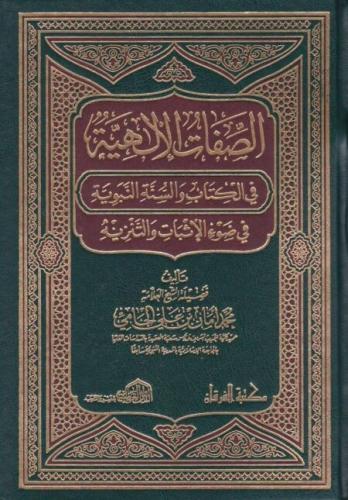 الصفات الإلهية في الكتاب والسنة النبوية في ضوء الإثبات والتنزيه
