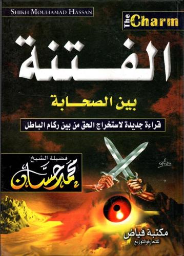الفتنة بين الصحابة : قراءة جديدة لاستخراج الحق من بين ركام الباطل