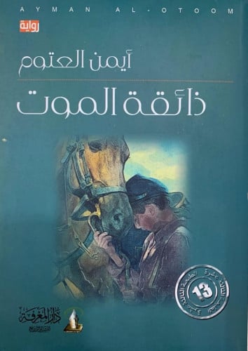 ذائقة الموت .. رواية