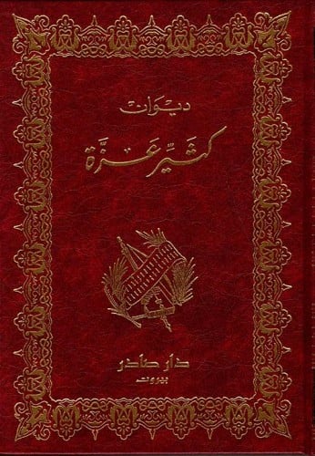 ديوان كثير عزة