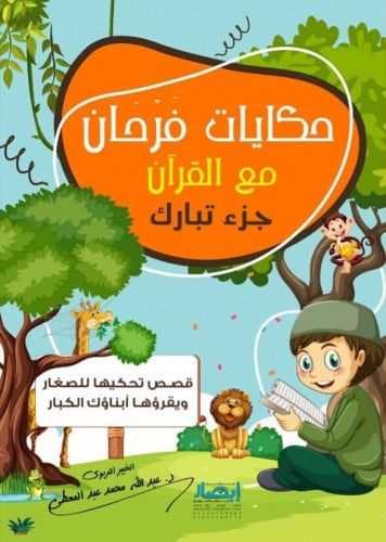 حكايات فرحان مع القرآن (جزء تبارك)