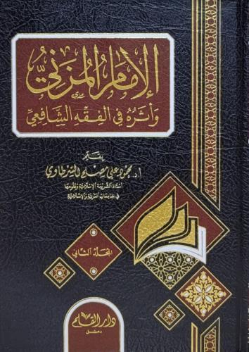 الإمام المزني وأثره في الفقه الشافعي 1/2