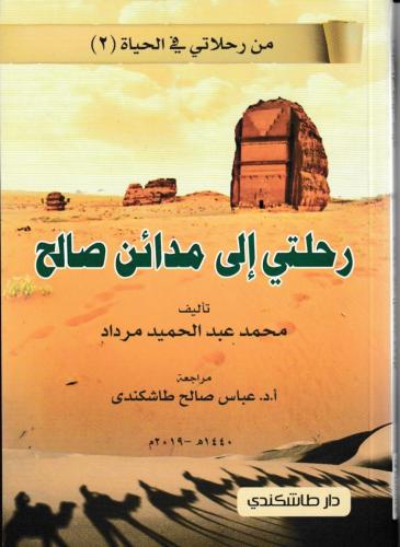 رحلتي إلى مدائن صالح
