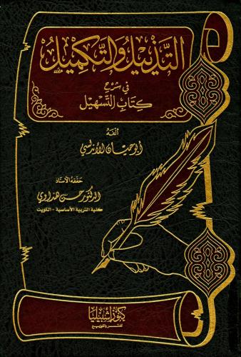التسهيل والتكميل في شرح كتاب التسهيل (كاملا) 1/22