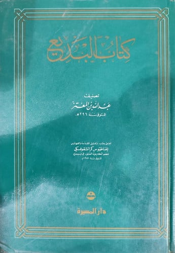 كتاب البديع