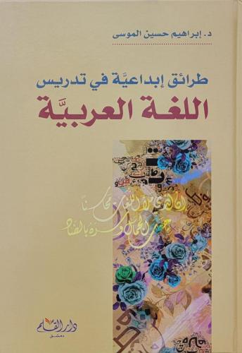 طرائق إبداعية في تدريس اللغة العربية