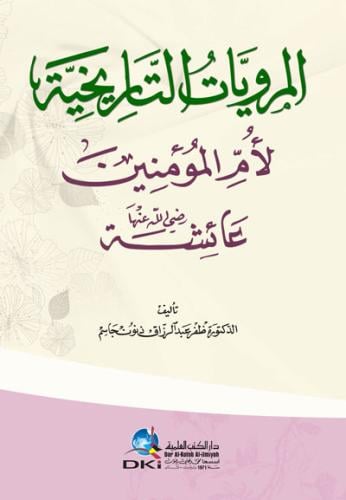 المرويات التاريخية لأم المؤمنين عائشة (رضي الله عنها)