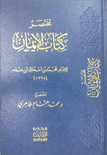 مختصر كتاب الإيمان لابن منده