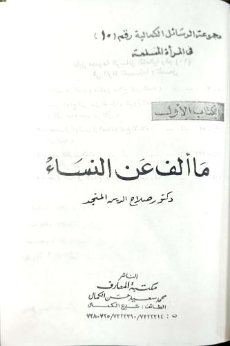 ما ألف عن النساء