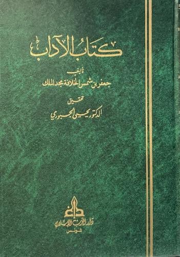 كتاب الآداب لابن شمس الخلافة
