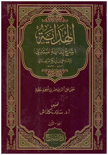 الهداية شرح بداية المبتدي 1/7