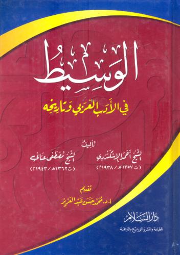 الوسيط في الأدب العربي وتاريخه