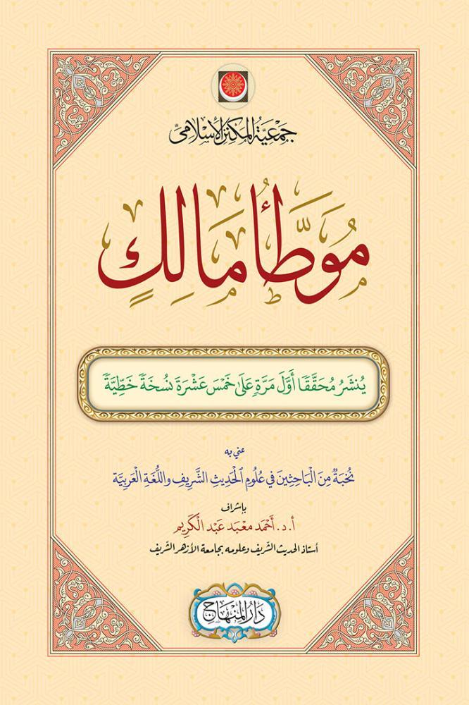موطأ مالك : رواية يحيى بن يحيى الليثي 1/2 (مقاس 25 سم)