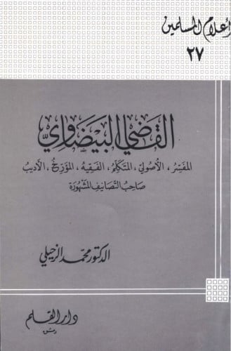 القاضي البيضاوي : المفسر ، الأصولي ، المتكلم ، الفقيه ، المؤرخ ، الأديب صاحب التصانيف المشهورة