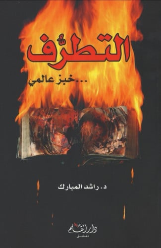 التطرف خبز عالمي