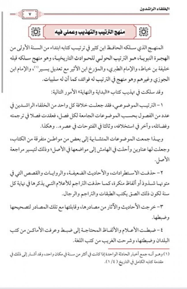 تهذيب البداية والنهاية للحافظ ابن كثير 1/5