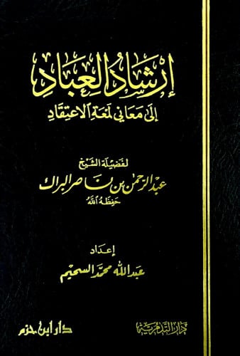 إرشاد العباد إلى معاني لمعة الاعتقاد