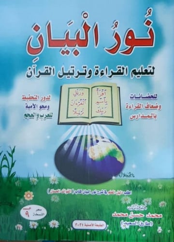 نور البيان لتعليم القراءة وترتيل القرآن
