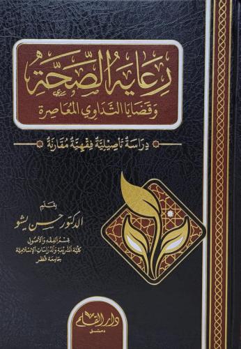 رعاية الصحة وقضايا التداوي المعاصرة : دراسة تأصيلية فقهية مقارنة