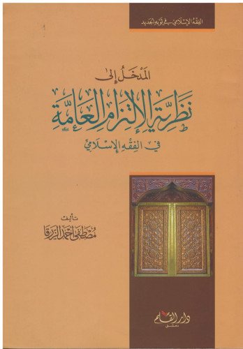 المدخل إلى نظرية الإلتزام العامة في الفقه الإسلامي