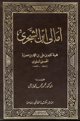 أمالي ابن الشجري 1/3