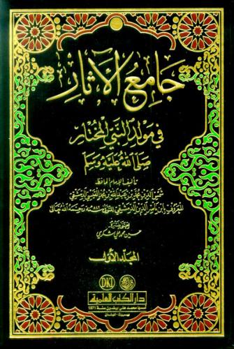 جامع الآثار في مولد النبي المختار صلى الله عليه وس...