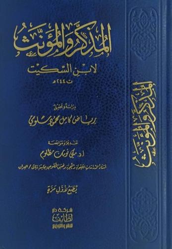 المذكر والمؤنث لابن السكيت