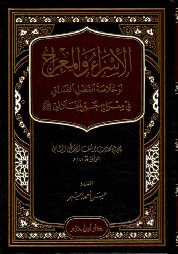 الإسراء والمعراج أو خلاصة الفضل الفائق فى معراج خير الخلائق