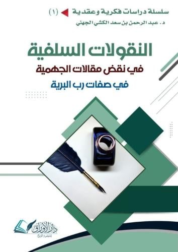 النقولات السلفية في نقض مقالات الجهمية في صفات رب البرية