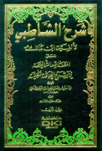 شرح الشاطبي لألفية ابن مالك المسمى : المقاصد الشافية في شرح الخلاصة الكافية 1/6