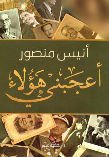 أعجبني هؤلاء