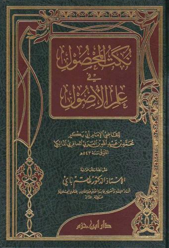 نكت المحصول في علم الأصول