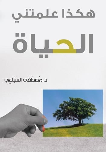 هكذا علمتني الحياة