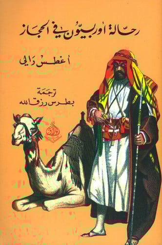 رحالة أوربيون في الحجاز