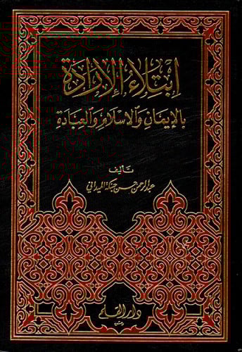 ابتلاء الإرادة بالإيمان والإسلام والعبادة