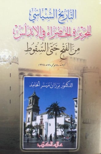 التاريخ السياسي للجزيرة الخضراء في الأندلس من الفتح حتى السقوط