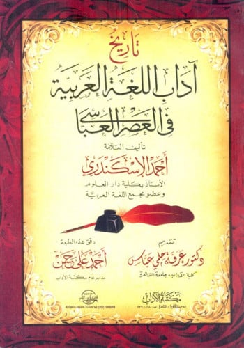 تاريخ آداب اللغة العربية فى العصر العباسي