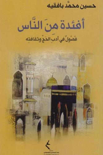 أفئدة من الناس : فصول في أدب الحج وثقافته