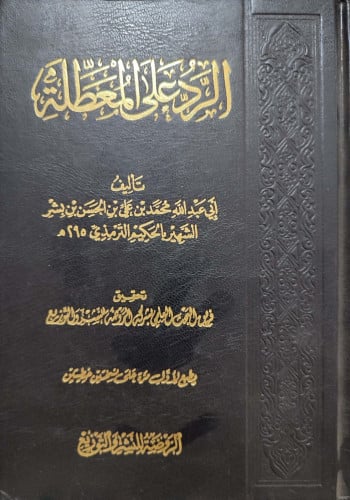 الرد على المعطلة