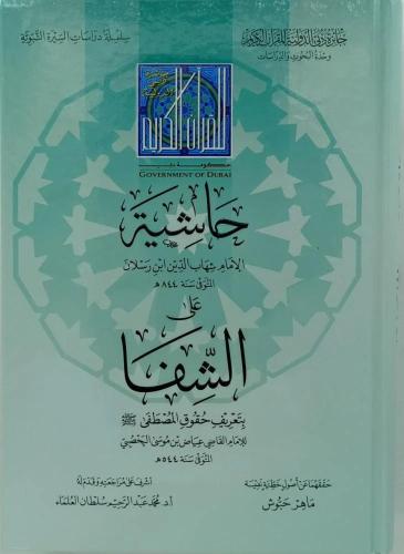 حاشية الإمام شهاب الدين ابن رسلان (ت 844 هـ) على الشفا بتعريف حقوق المصطفى صلى عليه وسلم