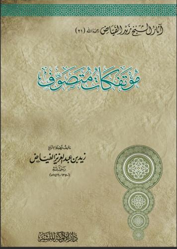 مؤتفكات متصوف